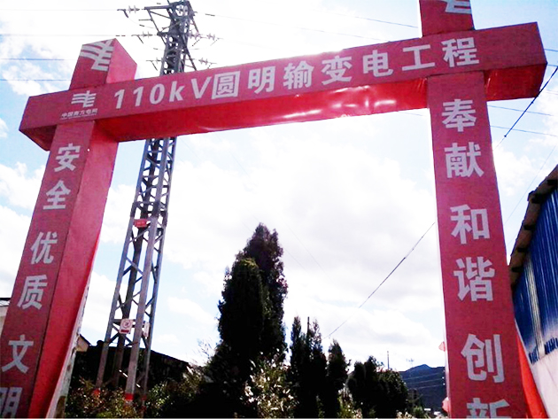 云南玉溪110KV圆明变电站安装跟踪